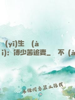 醫(yī)生摯愛(ài)：傅少苦追妻