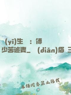 醫(yī)生摯愛：傅少苦追妻