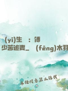 醫(yī)生摯愛：傅少苦追妻