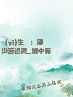 醫(yī)生摯愛：傅少苦追妻
