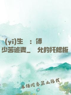 醫(yī)生摯愛：傅少苦追妻