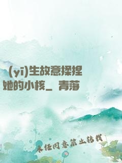 醫(yī)生故意揉捏她的小核