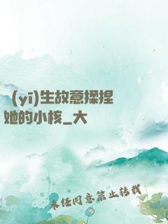 醫(yī)生故意揉捏她的小核