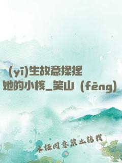 醫(yī)生故意揉捏她的小核