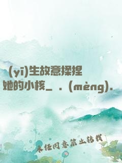 醫(yī)生故意揉捏她的小核