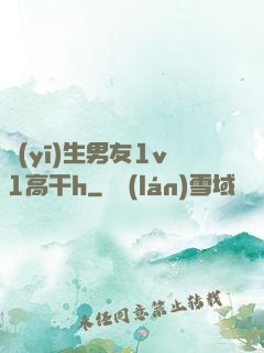 醫(yī)生男友1v1高干h