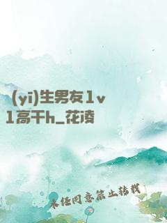 醫(yī)生男友1v1高干h