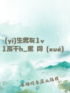 醫(yī)生男友1v1高干h