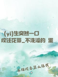 醫(yī)生突然一口咬住花蒂