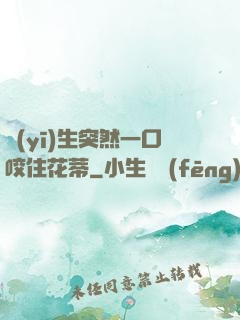 醫(yī)生突然一口咬住花蒂