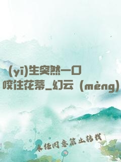 醫(yī)生突然一口咬住花蒂