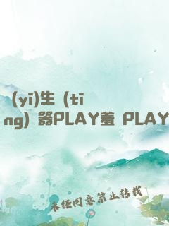 醫(yī)生聽(tīng)診器PLAY羞恥PLAY