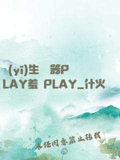 醫(yī)生聽診器PLAY羞恥PLAY