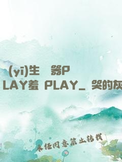 醫(yī)生聽診器PLAY羞恥PLAY