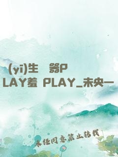 醫(yī)生聽診器PLAY羞恥PLAY