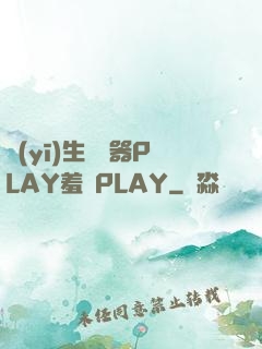 醫(yī)生聽診器PLAY羞恥PLAY