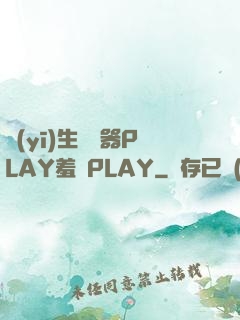 醫(yī)生聽診器PLAY羞恥PLAY