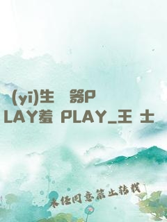 醫(yī)生聽診器PLAY羞恥PLAY
