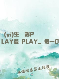 醫(yī)生聽診器PLAY羞恥PLAY