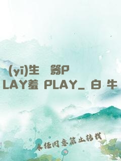 醫(yī)生聽診器PLAY羞恥PLAY