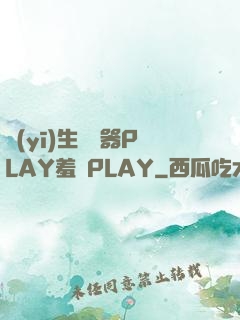 醫(yī)生聽診器PLAY羞恥PLAY