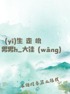 醫(yī)生邊走邊吮男男h