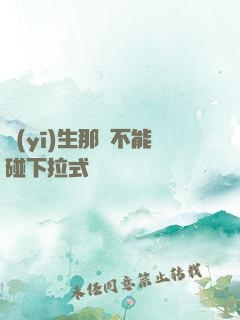 醫(yī)生那邊不能碰下拉式閱讀