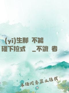 醫(yī)生那邊不能碰下拉式閱讀