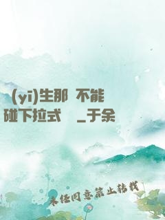 醫(yī)生那邊不能碰下拉式閱讀
