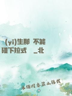 醫(yī)生那邊不能碰下拉式閱讀