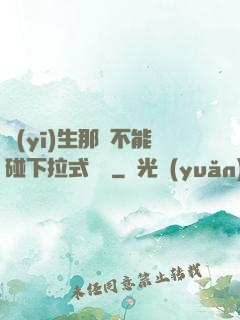 醫(yī)生那邊不能碰下拉式閱讀