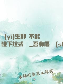 醫(yī)生那邊不能碰下拉式閱讀