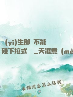 醫(yī)生那邊不能碰下拉式閱讀