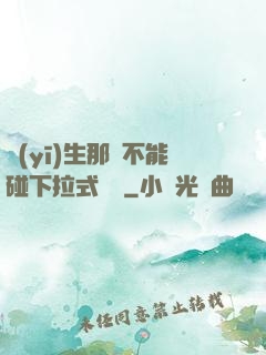 醫(yī)生那邊不能碰下拉式閱讀