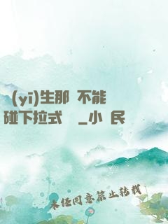 醫(yī)生那邊不能碰下拉式閱讀