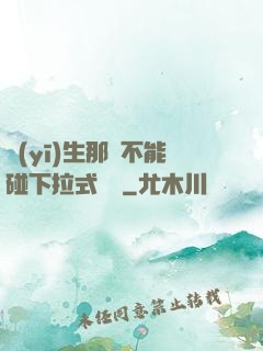 醫(yī)生那邊不能碰下拉式閱讀
