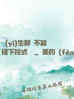 醫(yī)生那邊不能碰下拉式閱讀