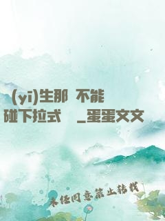 醫(yī)生那邊不能碰下拉式閱讀