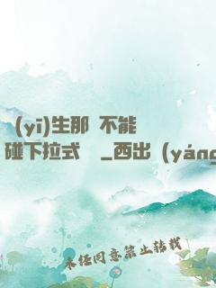 醫(yī)生那邊不能碰下拉式閱讀