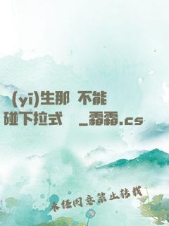 醫(yī)生那邊不能碰下拉式閱讀