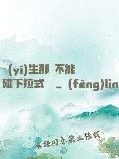 醫(yī)生那邊不能碰下拉式閱讀