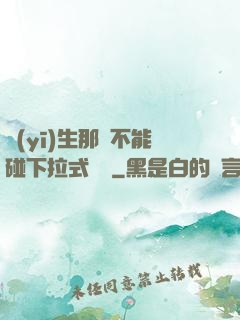 醫(yī)生那邊不能碰下拉式閱讀