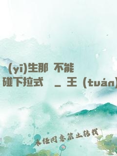 醫(yī)生那邊不能碰下拉式閱讀