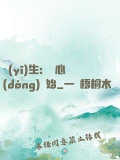 醫(yī)生：從心動(dòng)開始