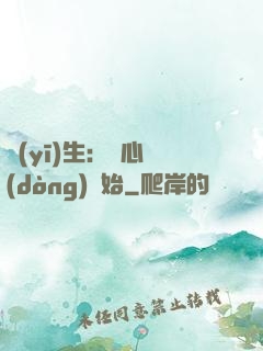 醫(yī)生：從心動(dòng)開始
