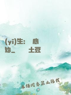 醫(yī)生：從心動開始