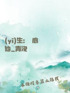 醫(yī)生：從心動開始