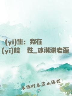 醫(yī)生：我在醫(yī)院撿屬性