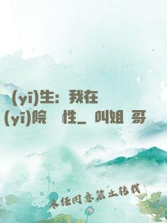 醫(yī)生：我在醫(yī)院撿屬性