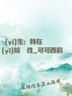 醫(yī)生：我在醫(yī)院撿屬性